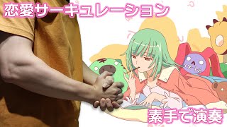 化物語OP4  戀愛循環  Bakemonogatari OP4  Renai Circulation 【Hand Cover】 [upl. by Hamburger]