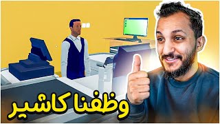 محاكي السوبرماركت 2  Supermarket Simulator [upl. by Nadler]