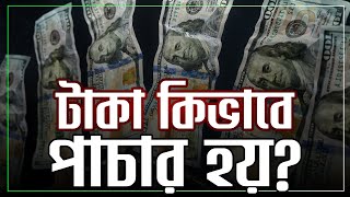 লক্ষ কোটি টাকা কিভাবে পাচার হয়🤔 money laundering [upl. by Rma]