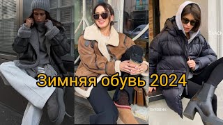 МОДНАЯ ЗИМНЯЯ ОБУВЬ 2024 [upl. by Ahsikad]