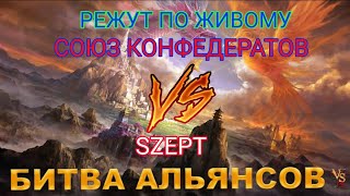 ⚔ Союз Конфедератов СК VS SZEPT 30062024 [upl. by Anilatak]