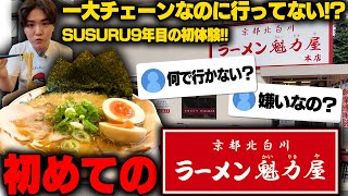 【魁力屋】お前毎日ラーメンなのに魁力屋行ってなかったのかよ‥引くわ。初めての魁力屋で背脂マシフルセットをすする【飯テロ】SUSURU TV第3115回 [upl. by Wiersma]