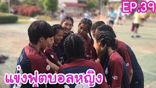 KAMSING FAMILY  EP39 แข่งฟุตบอลหญิง ที่โรงเรียน [upl. by Kaile]