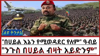 quotበሀይል እኔን የሚወዳደር የለምquot አባይ ፣ ንጉስ በኃይል ብዛት አይድንምquot YayesewShimelis ethioforumኢትዮፎረም [upl. by Byler307]