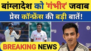 Breaking News Gautam Gambhir Straight Forward Reply to Bangladesh Team in Press Conference [upl. by Noyad]