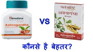 Patanjali Ashwagandha Capsule Vs Himalaya Ashwagandha Capsule  Which is Best [upl. by Victoir]