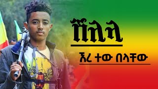 መሬት አንቀጥቅጥ Shilela Fukera ሸለላ New Ethiopian Music 2024 ተው በላቸው [upl. by Nigam]