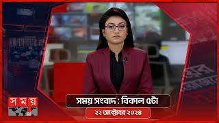 সময় সংবাদ  বিকাল ৫টা  ২২ অক্টোবর ২০২৪  Somoy TV Bulletin 5pm  Latest Bangladeshi News [upl. by Aenil401]