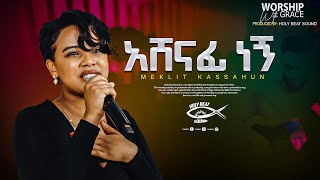 አሸናፊ ነኝ quotAshenafi Negnquot  Meklit kassahun  Azeb Hailu  live music video 2023 [upl. by Ahselrak]