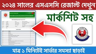 🔥How to check ssc results with marksheet 2024  ssc result kivabe dekhbo [upl. by Rosalie]