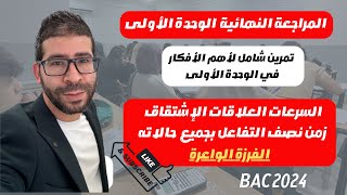 المراجعة الشاملة الوحدة الأولى bac 2024 فيزياء يتطرق إلى أهم الأفكار في الوحدة الأولى تمرين شامل [upl. by Soutor]