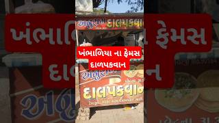 Dalpakwan happy food foodie viralvideo viralshorts vlog khambhaliya jamnagar dwarka dwarka [upl. by Bobette]