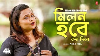 Milon Hobe Koto Dine  Pinky Tina  New Bengali Lalon Geeti লালনগীতি 2024  TSeries Bangla [upl. by Assinna458]