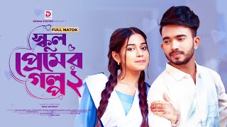 স্কুল প্রেমের গল্প ২  School Love Story 2  Full Natok  Shagor Mirza  Riya  Eid Natok 2022 [upl. by Aloeda881]