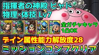 【DQタクト】指揮者の神殿 ヒャド 物理体技LV7をミッションコンプクリア出来る編成紹介【ドラクエタクトドラゴンクエストタクトDQTact】 [upl. by Dray]