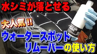 水シミが落ちる！大人気のウォータースポットリムーバーの基本の使い方！【水垢・ウォータースポット】 [upl. by Sacram]