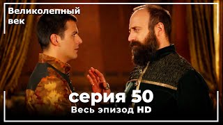 Великолепный век серия 50 [upl. by Ashlan]