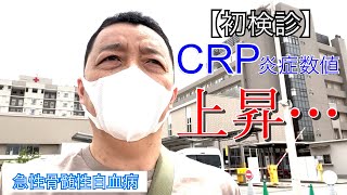 【白血病】初検診、血液検査で炎症数値が上がっていました‥【抗がん剤】 [upl. by Odlaw345]