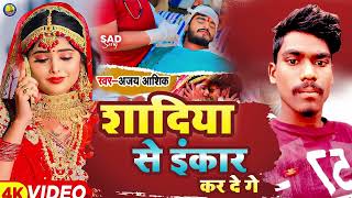 SADIYA SE INKAR KAR DE GE  MAGHI SAD SONG  AJAY ASHIK  nagbabamusic [upl. by Joo872]