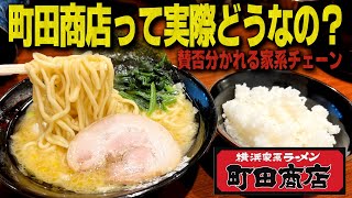 え、うまい？賛否分かれる家系チェーンquot町田商店quotで忖度なしの正直レビューします。【飯テロラーメンライス】 [upl. by Dranik]