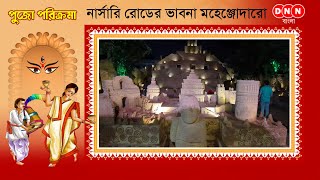 Baidyabati নার্সারি রোড বারোয়ারী দুর্গোৎসব কমিটির রজত জয়ন্তী বর্ষে ভাবনা মহেঞ্জোদারো দেখুন [upl. by Aielam]