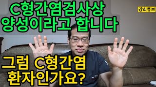 20240409C형간염검사상 양성이라고 합니다그럼 C형간염 인가요C형간염검사C형간염항체검사Screening검사AntiHCV AbC형간염항원검사HCV RNA PCR [upl. by Atkins844]