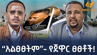 Ethiopia  “አልፀፀትም”  የጀዋር ፀፀቶች [upl. by Notsnhoj368]