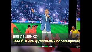 ЛЕВ ЛЕЩЕНКО  Забей песня о футболе  День России 2018 Красная площадь [upl. by Odnam]