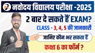 नवोदय विद्यालय Eligibility Criteria🔥 बच्चे कितनी बार दे सकते हैं Exam  Class6th JNVST 2025 [upl. by Cheatham]