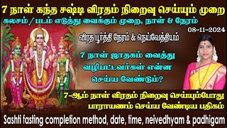 சஷ்டி 7ஆம் நாள் விரதம் நிறைவு செய்யும் முறை விரத பூர்த்தி நேரம் படம் கலசம் எடுத்து வைக்கும் முறை [upl. by Zacarias]