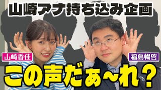 【山崎アナ持ち込み企画】この声は誰？アナウンサーの声当てクイズのはずがいつのまにか推理が止まらない二人！？ [upl. by Icat365]