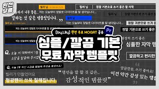 완전 무료 l 프리미어 자막 템플릿 공유 14 심플하고 깔끔한 자막 모음mogrt 무료 자막 템플릿 공유💓 by Lily [upl. by Draper142]