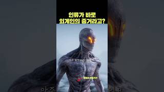 인류의 존재가 바로 외계인이 존재한다는 증거라고 [upl. by Tychonn773]