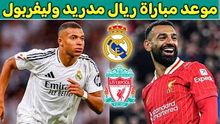 تعرف على موعد مباراة ريال مدريد وليفربول القادمه [upl. by Ner]