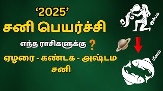 2025 சனி பெயர்ச்சி  எந்த ராசிகளுக்கு ஏழரை  கண்டக  அஷ்டம சனி  2025 Sani Peyarchi  Ashtama sani [upl. by Studdard]