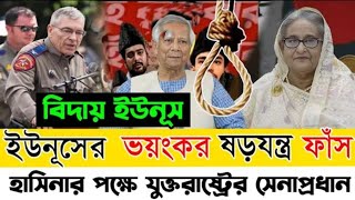 ইউনূসের ভয়ংকর ষড়যন্ত্র ফাঁস l হাসিনার পক্ষে যুক্তরাষ্ট্রের সেনাপ্রধান l Manchitro l [upl. by Nedia]