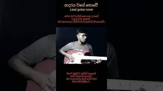 Adaraya wage nowe ආදරය වගේ නොවේ Lakshman hewavitharana song  Lead guitar cover viralvideo music [upl. by Dusa]