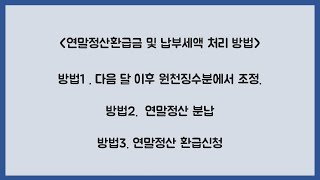 원천03연말정산환급금 추가납부세액 어떻게 처리하나 [upl. by Lorenzo]