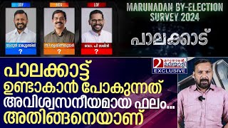 പാലക്കാട്ട് ഉറപ്പായും ജയിക്കുന്നത് ഈ സ്ഥാനാർത്ഥി I Marunadan By Election survey 2024 [upl. by Rajiv]