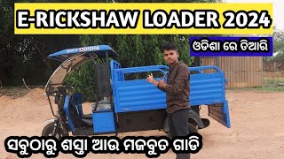 ERickshaw LoaderSkyy Rider electricଇ ରିକ୍ସା ଲୋଡର made in Odisha 🔥 [upl. by Paola856]