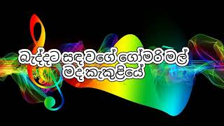 Baddata Sanda wage Karaoke  බැද්දට සඳ වගේ කැරෝකේ  Chamara Weerasinghe karaoke [upl. by Atinniuq]