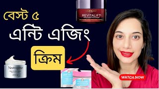 বেস্ট ৫ টি এন্টি এজিং ক্রিম॥Top 5 AntiAging Creams in Amazon [upl. by Nnateragram]