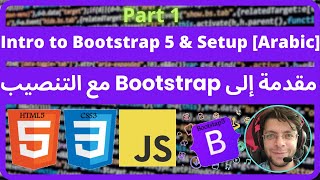 Bootstrap  1 Intro to Bootstrap Arabic  مقدمة إلى Bootstrap مع التنصيب [upl. by Nosrej]