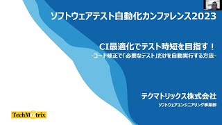 【STAC2023】CI最適化でテスト時短を目指す！ コード修正で「必要なテスト」だけを自動実行する方法  伊藤 求さん stac2023 [upl. by Thorbert]