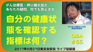 自分の健康状態を確認する指標は何？Q＆A＃65 [upl. by Assiar]