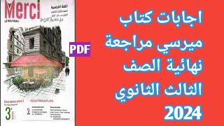 اجابات كتاب ميرسي مراجعة نهائية الصف الثالث الثانوي 2024 PDF [upl. by Emmit]