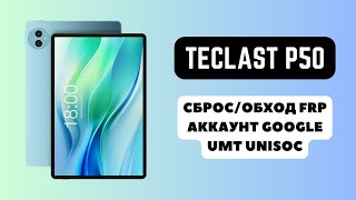 Teclast P50 FRP Сброс\обход аккаунта гугл google Unisoc Tiger T606 UMT Unisoc Module [upl. by Retniw425]