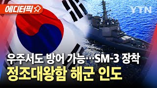 에디터픽 SM3 미사일 장착 정조대왕함 해군 인도…우주서도 방어 가능  YTN [upl. by Abad]