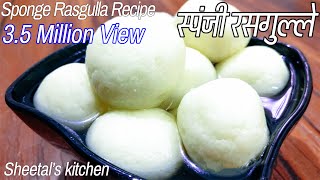 घर पर बनाएं स्पंजी रसगुल्ले  Bengali Rasgulla Recipe  Sponge Rasgulla Recipe  रसगुल्ले की रेसिपी [upl. by Gean721]