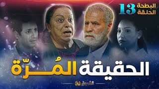 البطحة الجزء 02 الحلقة 13  الحقيقة المرة  el batha saison 2 episode 13 [upl. by Feliks691]